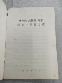 《马克思  恩格斯  列宁  论无产阶级专政》，1975年一版一印，内容全，品相好，识者宝之！