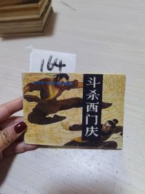 电视剧武松连环画斗杀西门庆