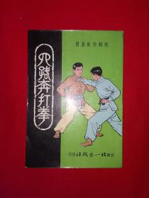 稀见孤本｜螳螂＜四路奔打拳＞（全一册插图版）螳螂拳宗师黄汉勋照片演示！1973年原版老书非复印件，存世量极少！