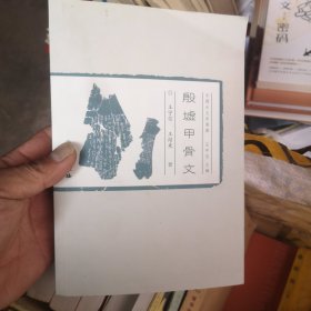 中国古文字导读：殷墟甲骨文