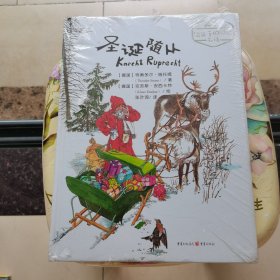 给孩子的德语名诗：圣诞随从 未拆封