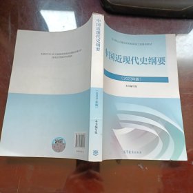 中国近现代史纲要（2023年版）有防伪