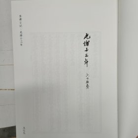 苏州博物馆藏晚清名人日记稿本丛刊，原全七册，仅存第三册，注意，仅仅只有第三册，近全新，16开布面精装。内收：香禅日记