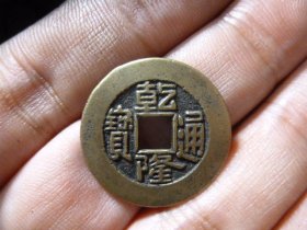 乾隆通宝宝泉直走通传世黄亮极美品，品相完好，直径2.4cm,厚1.3mm,周身到24，包老包真。