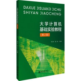 大學(xué)計(jì)算機(jī)基礎(chǔ)實(shí)驗(yàn)教程第二2版高守平 劉東北京大學(xué)出版社9787301324752