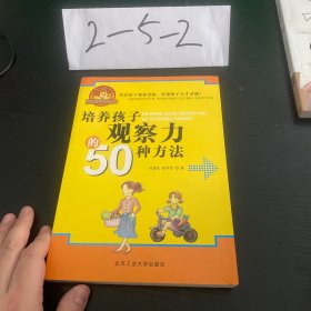 培养孩子观察力的50种方法