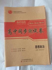 2023高考领航高中同步测试卷思想政治必修4新教材