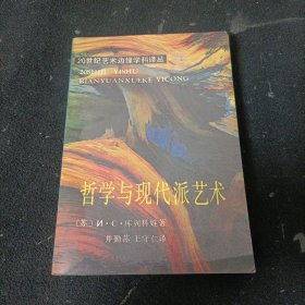 哲学与现代派艺术