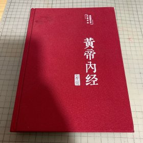 黄帝内经 美绘版 布面精装 彩图珍藏版 中医基础理论本 中医养生书籍