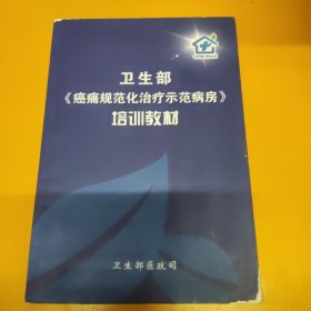 卫生部癌痛规范化治疗示范病房培训教材*