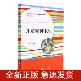 儿童精神卫生/儿童教育和发展系列/当代儒师培养书系