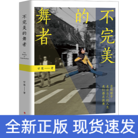 不完美的舞者