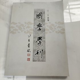 国学学刊2021年第4期