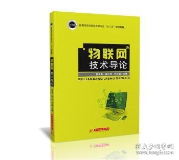 物联网技术导论/应用型本科信息大类专业“十三五”规划教材