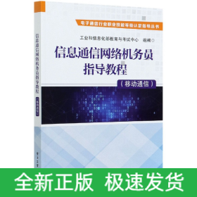 信息通信网络机务员指导教程(移动通信)/电子通信行业职业技能等级认定指导丛书