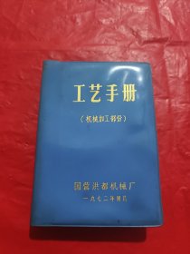工艺手册（机械加工部分）