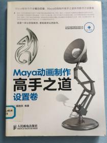 Maya动画制作高手之道 设置卷。无光盘，馆藏图书，保证正品