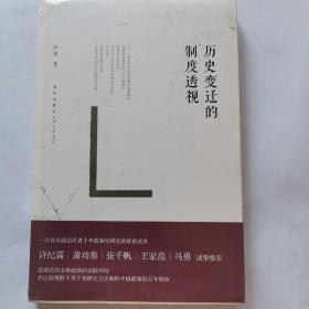 历史变迁的制度透视（全新未拆封）