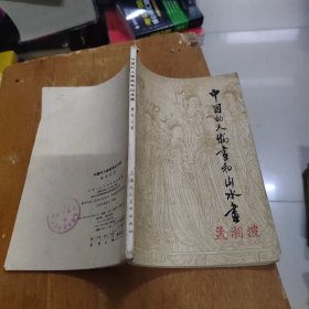 中国的人物画和山水画 1962年