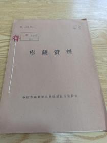 农科院藏书《绿肥译丛》