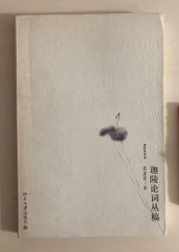 迦陵论词丛稿