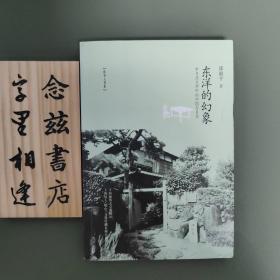 东洋的幻象：中日法文学中的中国与日本（2010年一版一印）