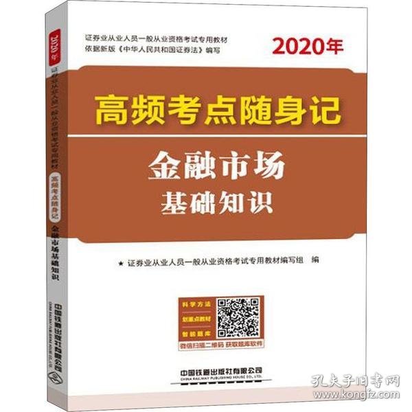 高频考点随身记金融市场基础知识(2020证券)