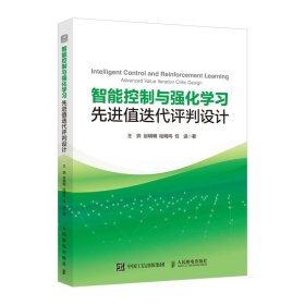 智能控制与强化学习值迭代评判设计 人民邮电 9787115633958 王鼎 赵明明 哈明鸣 任进