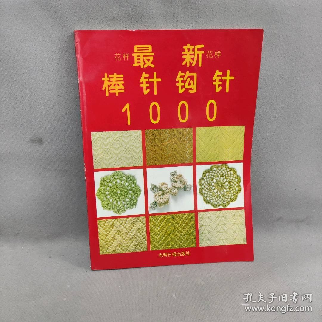 【正版二手】最新花样棒针花样1000