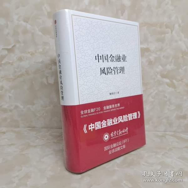 中国金融业风险管理