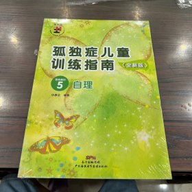 孤独症儿童训练指南：全新版.活动指引.5，自理