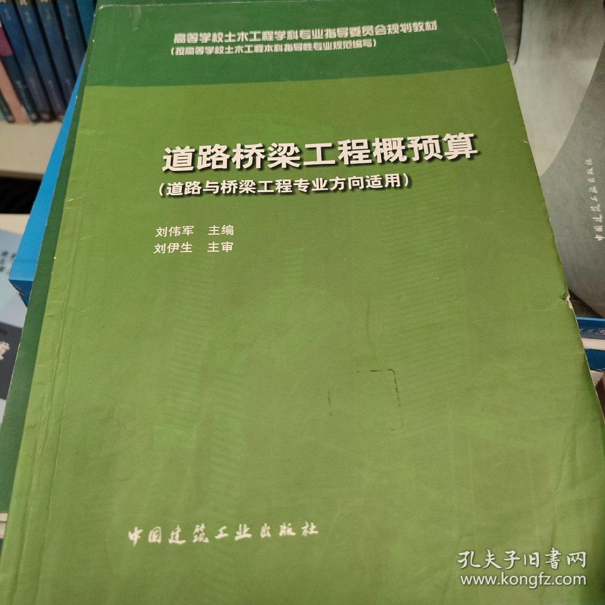 道路桥梁工程概预算（道路与桥梁工程专业方向适用）