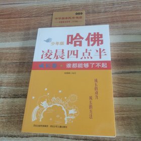 哈佛凌晨四点半少年版·成长卷：谁都能够了不起