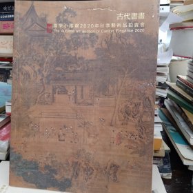 广东小雅斋2020年秋季艺术品拍卖会 : 古代书画