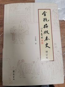 《〈金瓶梅〉版本史》（增订版）签名钤印