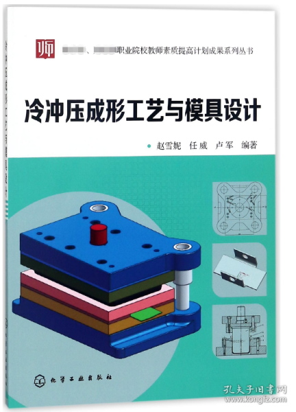 教育部、财政部职业院校教师素质提高计划成果系列丛书--冷冲压成形工艺与模具设计(赵雪妮)