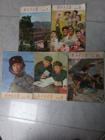 解放军画报1975年1，3，4，5，12，