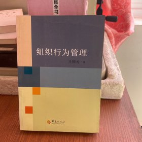 组织行为管理