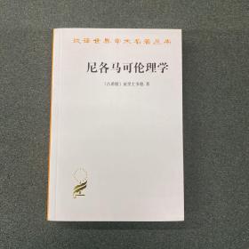 尼各马可伦理学