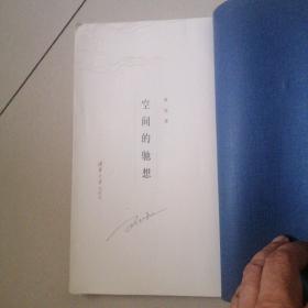 空间的驰想＜线装手迹本＞