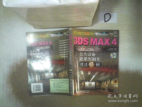 3DS MAX 4公共设施效果图制作技法精研