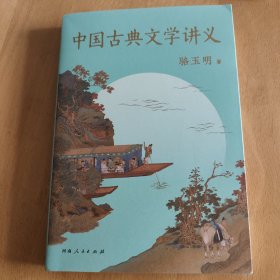 中国古典文学讲义（亲笔签名本）
