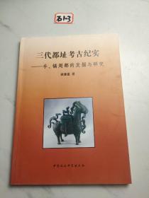 三代都址考古纪实：丰、镐周都的发掘与研究