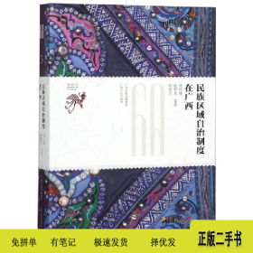 民族區(qū)域自治制度在廣西9787219107096凌經(jīng)球[等]著廣西人民出
