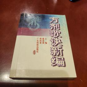 方剂歌诀新编