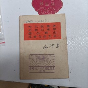 为人民服务 纪念白求恩 愚公移山 反对自由主义