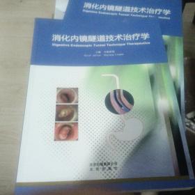 消化内镜隧道技术治疗学