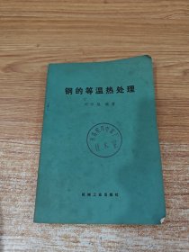 鋼的等溫?zé)崽幚? onerror=