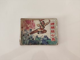 神腿杜心五