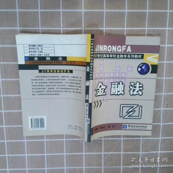 金融法/21世纪高等学校金融学系列教材